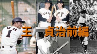 歴代プロ野球選手をゆっくり解説Part64　王貞治　前編　＃プロ野球　＃世界の王　＃レジェンド