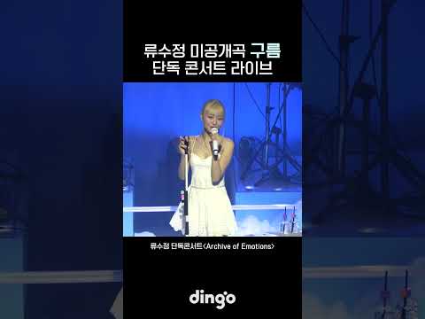 구름 위에서 부르는 미공개 자작곡 ‘구름’ 라이브☁️ | <strong>류수정</strong> - 구름 #shorts
