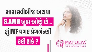મારા સ્ત્રીબીજ અથવા S.AMH ખુબ ઓછું છે..શું IVF વગર પ્રેગનેન્સીરહી શકે ? | Low AMH treatment