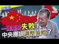 【香港何去何從？】一國兩制失敗？中央應調整策略？香港是否依舊有經濟特區優勢？_施永青_葳言大意_民眾財經台_20190715