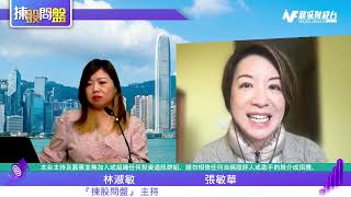 【揀股問盤】3月31日 星期五 | 林淑敏 張敏華