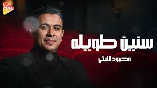 محمود الليثي   سنين طويله                                           سمعها