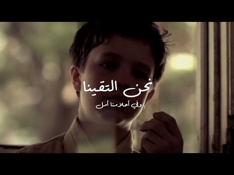 نحن التقينا وفي أحلامنا أمل