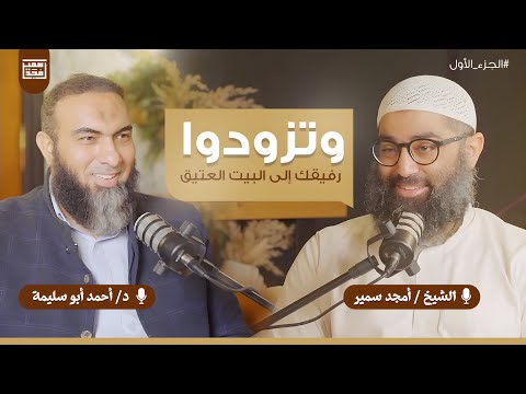 وتزودوا | رفيقك إلى البيت العتيق [الجزء الأول]
