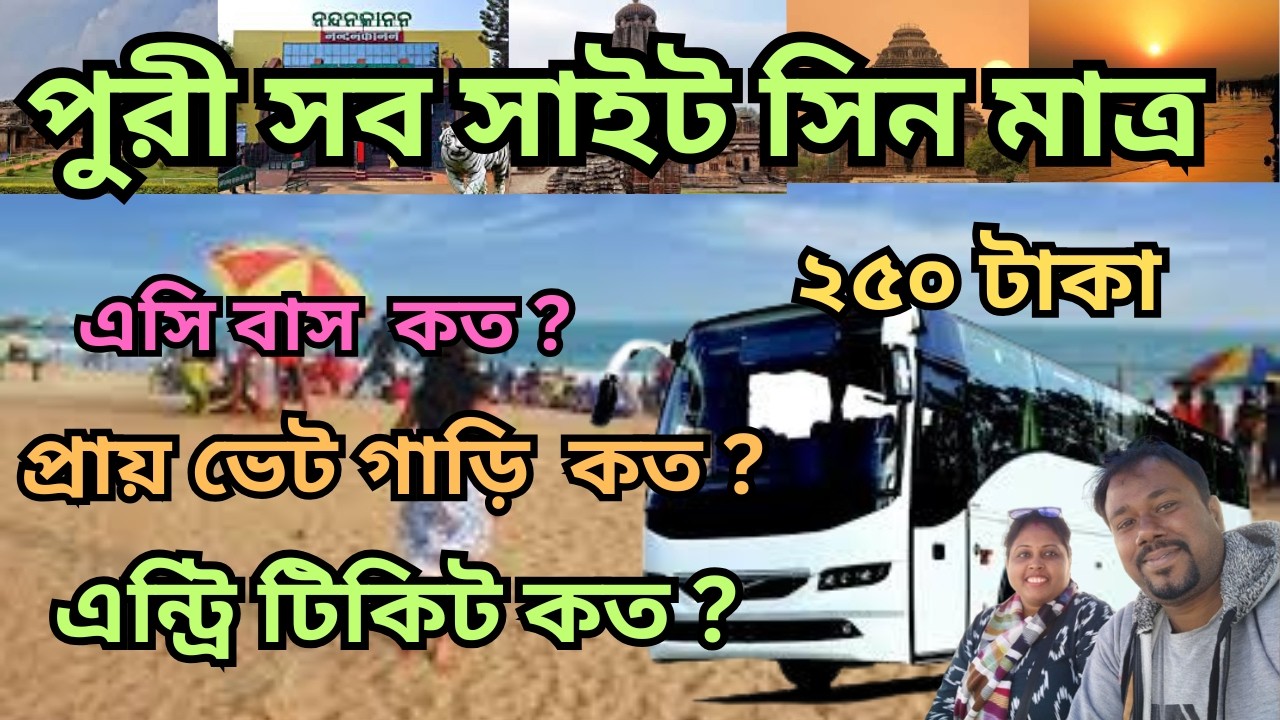 Puri Otdc Tour 2025 | পুরী সাইট সিন মাত্র ২৫০ টাকায় | Puri Otdc Bus Tour 2025