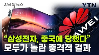 삼성이 이렇게 될 줄은…中 맹공에 '초비상상황' [지금이뉴스] / YTN