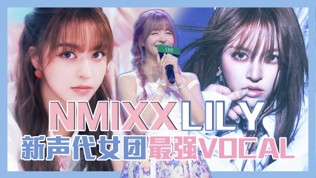 NMIXX Lily (릴리 朴珍) 从Lily M到新生代KPOP vocal代表 深入了解、认识和入坑Lily + 超强翻唱歌曲推荐 YouTube