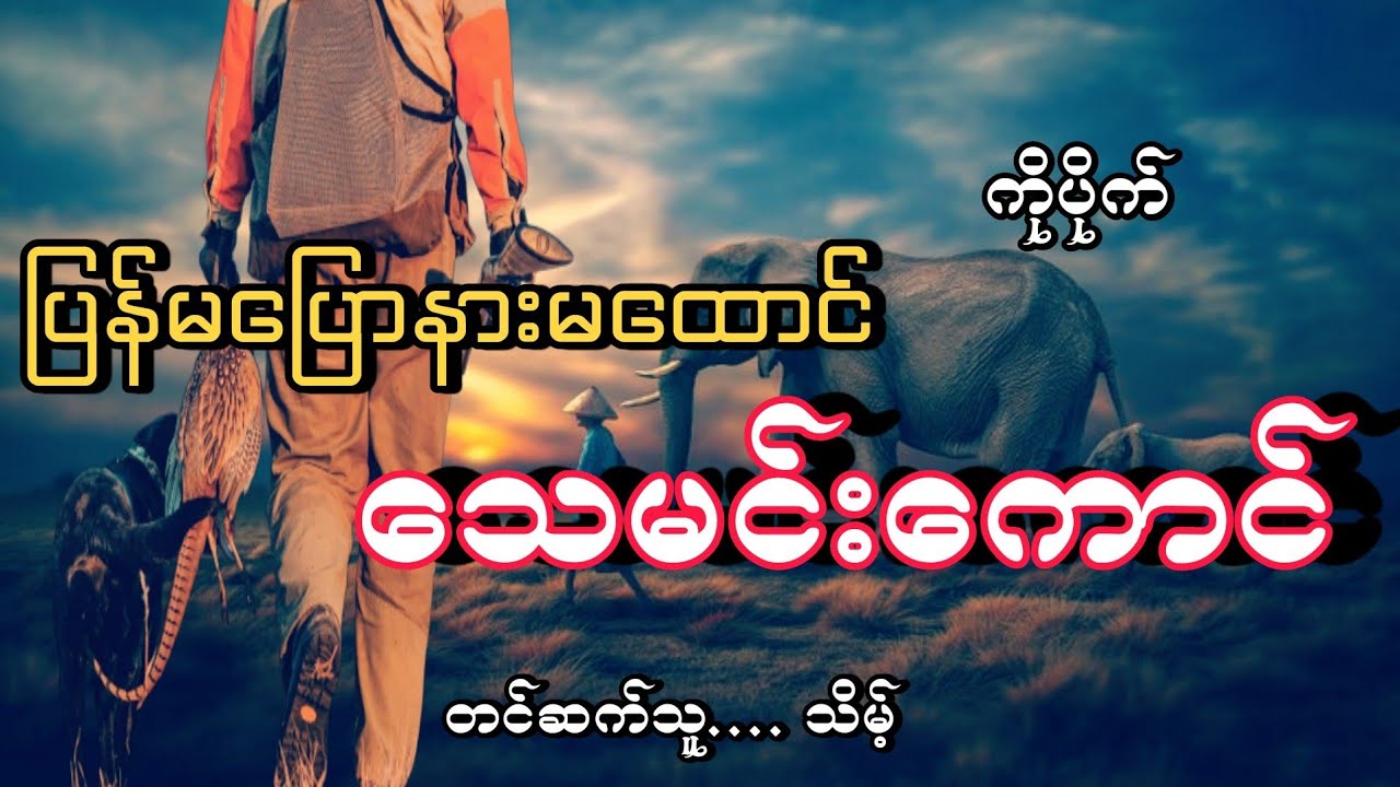 #ပြန်မပြောနားမထောင်သေမင်းကောင်#မုဆိုးကြီး#ကိုပိုက်#သိမ့်