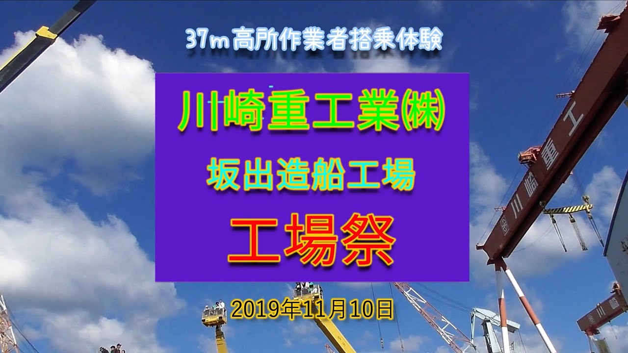 川崎重工業 坂出造船工場 19工場祭 37m高所作業車搭乗体験 Youtube