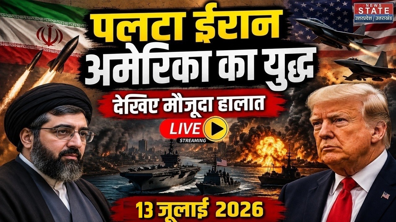 Iran Vs America War Live Update: पलटा ईरान अमेरिका का युद्ध | 13 July War | Trump Vs Mojtaba |Hormuz