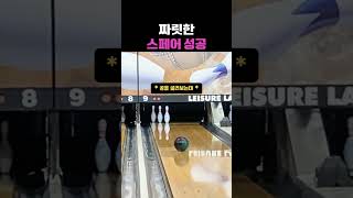 짜릿한 스페어 성공 #볼링