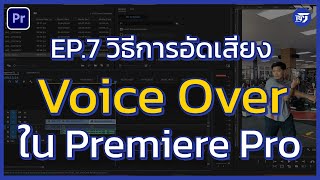 EP.7 วิธีการอัดเสียง Voice Over ใน Premiere Pro | คอร์สสอนตัดต่อ Premiere Pro ฟรี!!! | RPSEVEN
