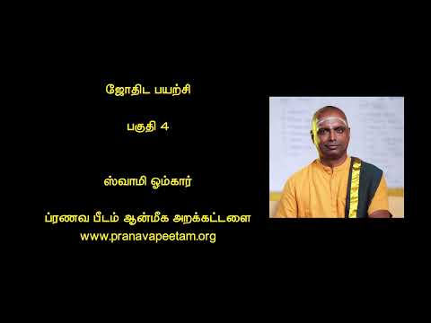 ஜோதிட சாஸ்திர வகுப்பு  - பகுதி 4