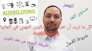 الهجرة إلى ألمانيا: كل ما تريد معرفته عن التكوين المهني في ألمانيا - Ausbildung