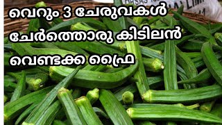 3 ingredients Only | Vendakkai fry malayalam| Bhindi fry| വേണ്ടക്ക മെഴുക്കുപുരട്ടി| vendakka recipe