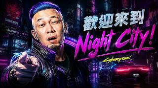 【6】急需硬件升級... (講緊個角色)《Cyberpunk 2077》modded