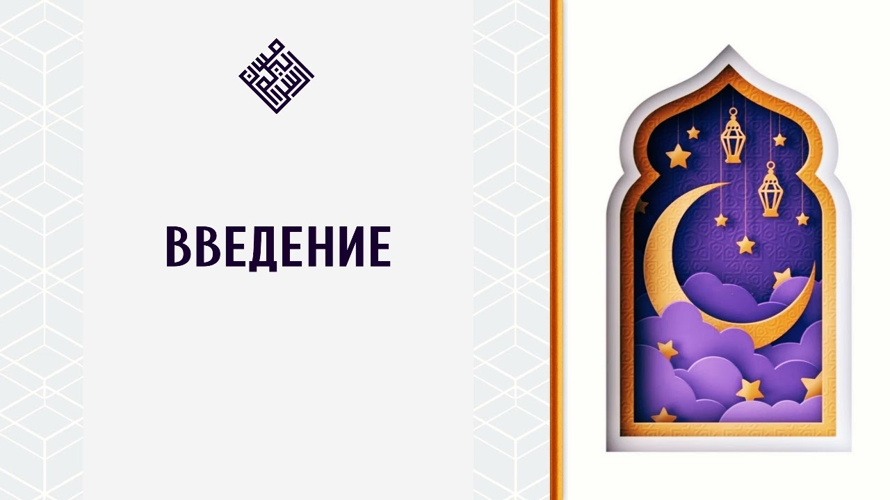 Введение. Духовное развитие в Рамадан.