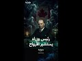 رئيس وزراء كندي تواصل مع الأرواح