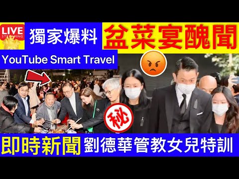 Smart Travel《娱乐八卦》獨家爆料｜ 劉德華對12歲女兒從娘胎就很嚴格，到現在沒XX｜TVB年會堪比農村酒席，用16元便宜酒當禮品，老總承諾加薪遭嘲諷 即時新聞│ 豪門秘聞｜ 娛圈秘聞