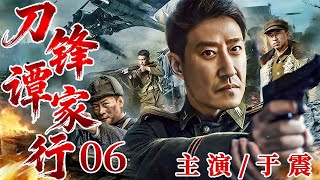 Download Lagu 刀锋谭家行 06 | 灭门血仇埋十八年！#于震 携恨归来，智斗仇敌破迷局，生死棋局步步惊心！ MP3
