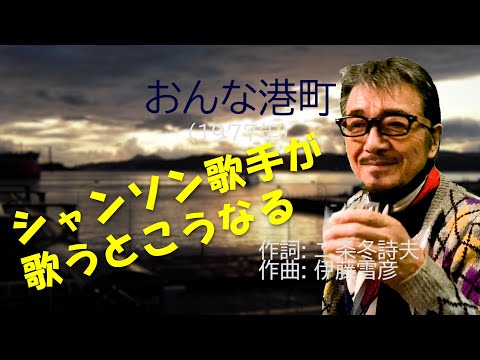 「おんな港町」 字幕付きカバー 1977年 二条冬詩夫作詞 伊藤雪彦作曲 八代亜紀 若林ケン 昭和歌謡シアター　～たまに平成の歌～