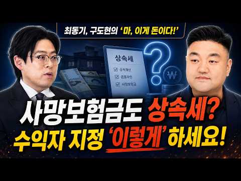 사망 보험금도 상속세? 수익자 지정 '이렇게' 하세요! l 마, 이게 돈이다 l feet. 최동기, 구도현 l 머니특별시(2026.7.1) thumbnail