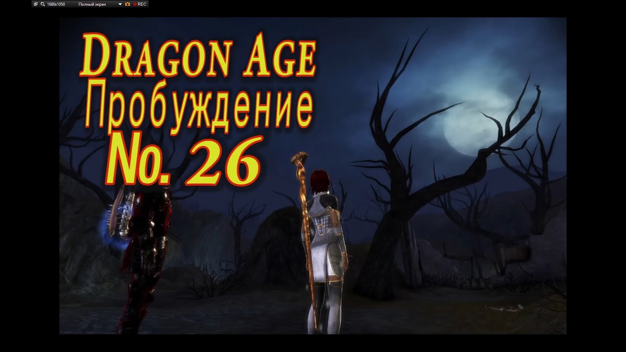 Эпоха пробуждения. Кости дракона Dragon age Awakening. Драгон эйдж Пробуждение драконьи кости. Dragon age Awakening Веланна. Пропавшие драконьи кости Dragon age Awakening.