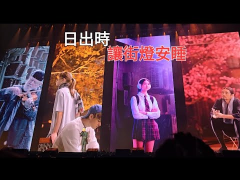 學友很喜歡的ㄧ首歌#日出時讓街燈安睡#舞台場景效果很美