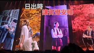 學友很喜歡的ㄧ首歌#日出時讓街燈安睡#舞台場景效果很美