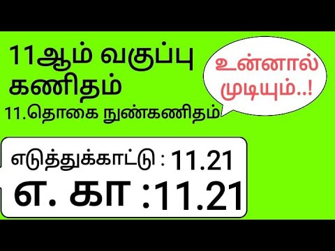 11th Maths Tamil Medium Chapter 11 Example 11.21