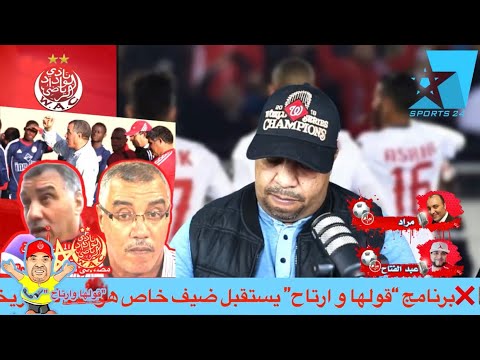 ❌برنامج “قولها و رتاح” يستقبل ضيف خاص هو هداف تاريخي لنادي الوداد الرياضي مصطفى شهيد الملقب بالشريف