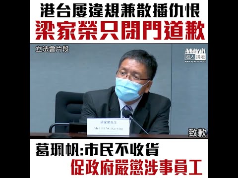 【短片】【只道歉，唔懲處】葛珮帆直斥港台有害群之馬製違規節目，又批評港台從未交代如何處置涉事員工，有黑箱作業之歉，要求政府必須嚴肅跟進。