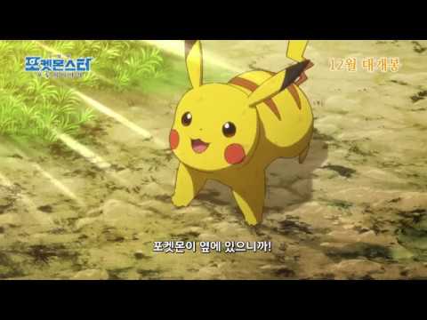 12월개봉예정작 "극장판 포켓몬스터 모두의 이야기『劇場版ポケットモンスター みんなの物語』국내판 메인광고