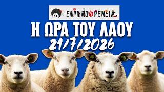 Ελληνοφρένεια, Αποστόλης, Η Ώρα του Λαού 21/7/2026 | Ellinofreneia Official