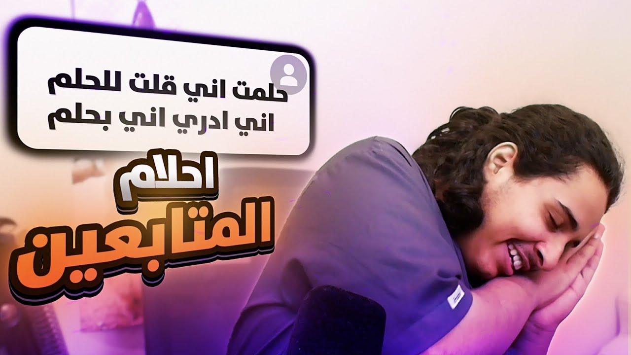 قرأت أحلام متابعيني الواقعية والجنونية!! 💤 