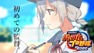 【パワフルプロ野球2020】#１ やるか。【にじさんじ /葉加瀬冬雪 】