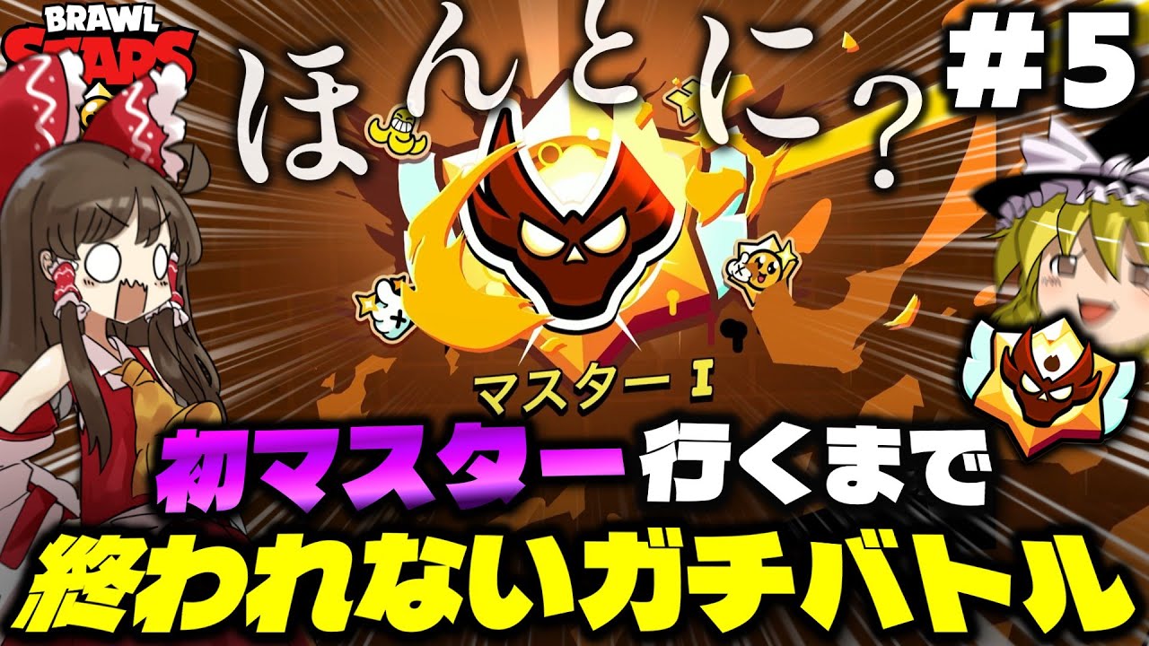 【ゆっくり実況】初マスター行けるまで終われないガチバトルpart5【ブロスタ】