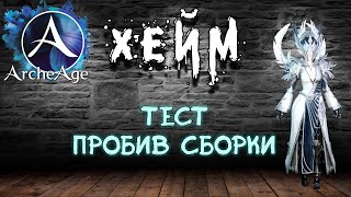 Archeage Хейм Коварство. Тест пробив сборки продолжается.