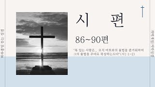 [162일차]시편86~90편 성경일년일독 자막성경 NO BGM