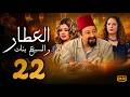 مسلسل العطار و السبع بنات الحلقة 22 نور الشريف و ماجدة زكى ورانيا فريد شوقي 