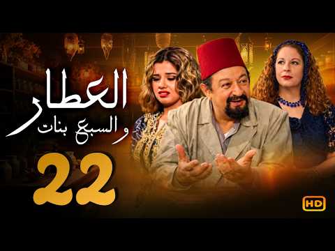 مسلسل العطار و السبع بنات الحلقة 22 | نور الشريف و ماجدة زكى  ورانيا فريد شوقي