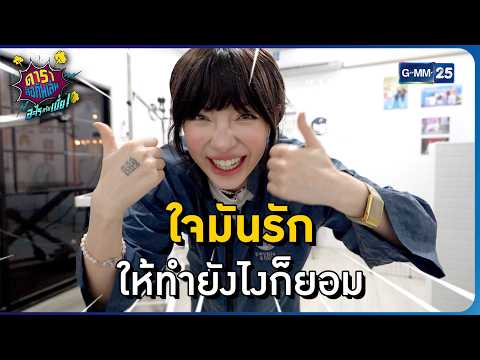 ใจมันรัก ให้ทำยังไงก็ยอม l HIGHLIGHT ดาราล้อกันเล่นอะไรครับเนี่ย!!EP.40 | GMM25