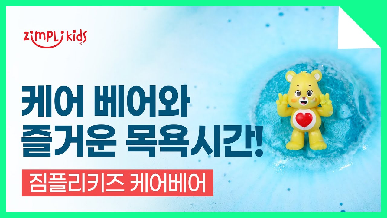 ZIMPLIKIDS 짐플리키즈 Care bears Surprise 케어베어 서프라이즈