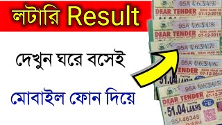 লটারি রেজাল্ট দেখুন ফোন দিয়ে | Check Lottery Result | Lottery Sambad | Nagaland Lottery Result screenshot 2
