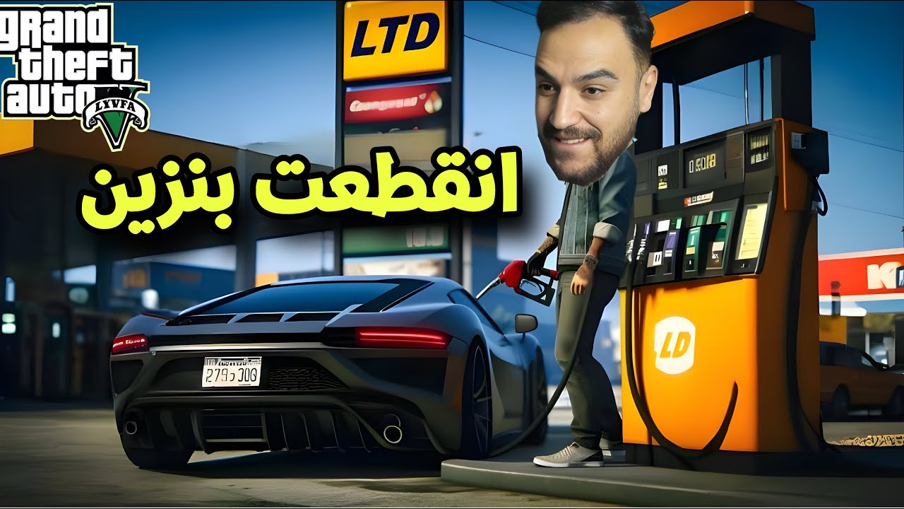 انقطعت من البنزين في محطة وقود واجتني الفزعه صهريج بنزين مسروق 😂 | قراند 5