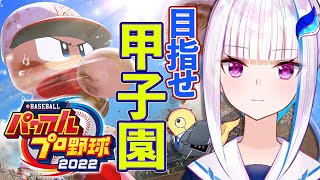 【パワプロ2022】初めてのサクセス！甲子園優勝めざして！！【にじさんじ/リゼ・ヘルエスタ】