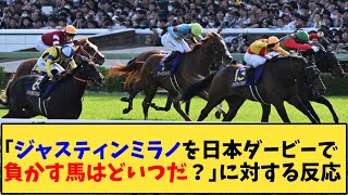 【競馬】｢ジャスティンミラノを日本ダービーで負かす馬はどいつだ？」に対する反応【反応集】
