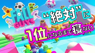 【生放送】「FALL GUYS」絶対に1位になるまで寝ない