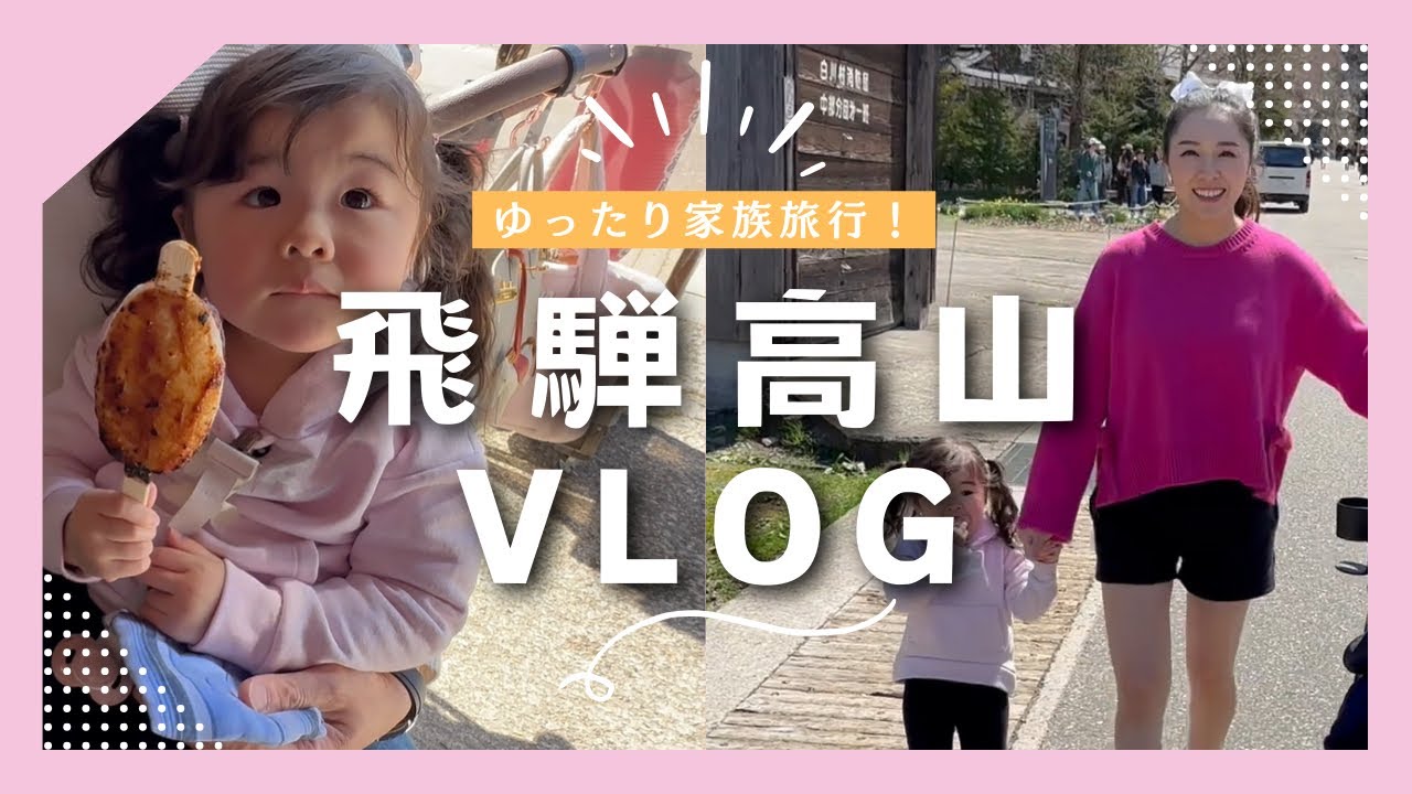 【子連れ2泊３日の飛騨旅行ブログ】