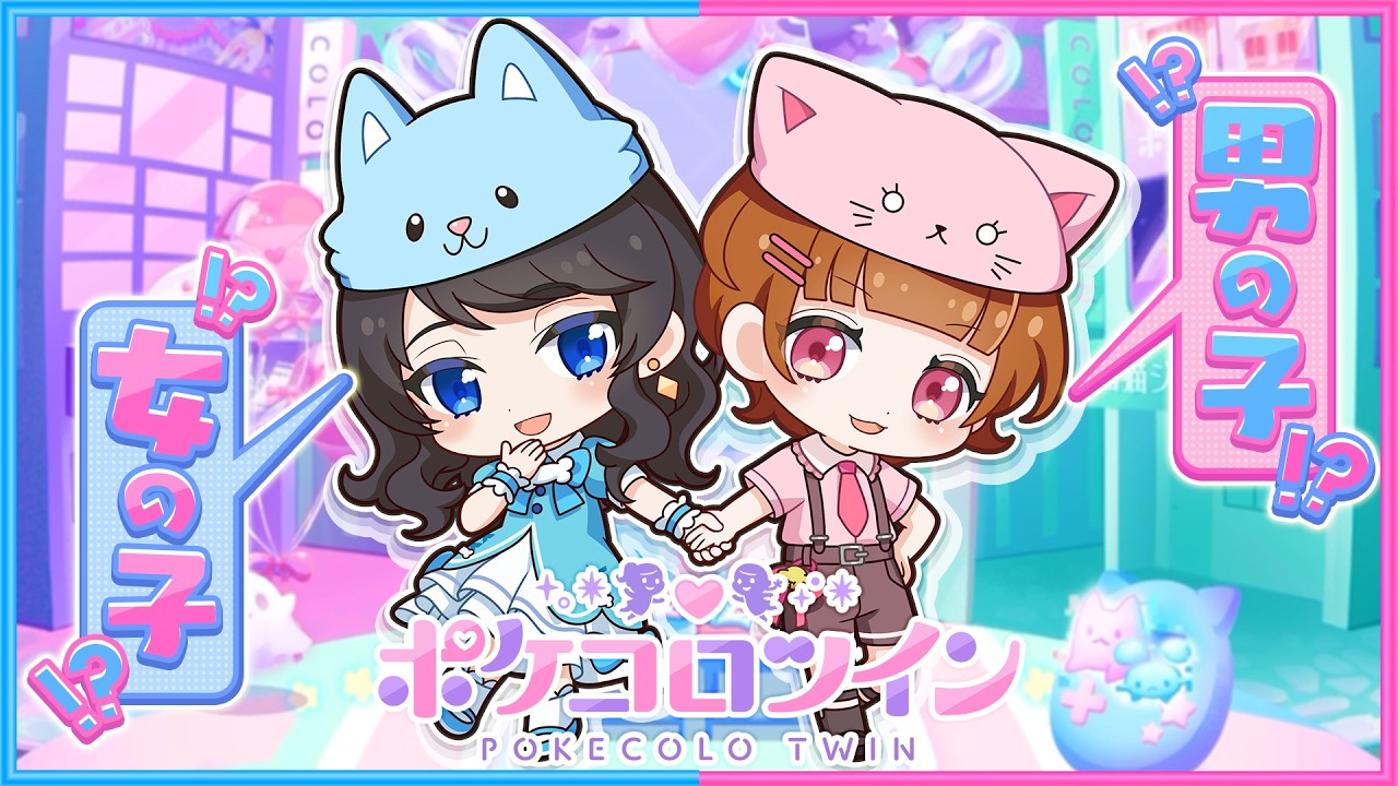 ポメころび様 ちろるが『女の子』、ぴのが『男の子』だったら…【 ポケコロツイン